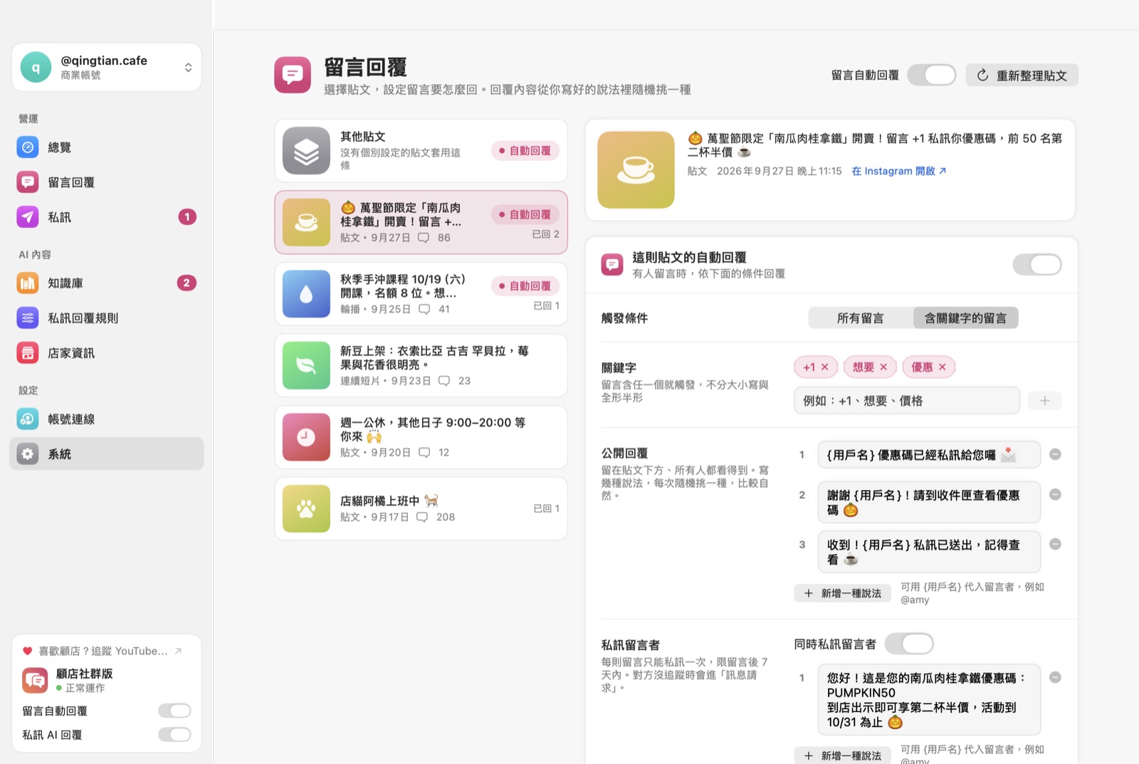 顧店社群版的留言回覆頁：左側是貼文清單，右側是關鍵字、三種公開回覆說法與私訊內容的設定