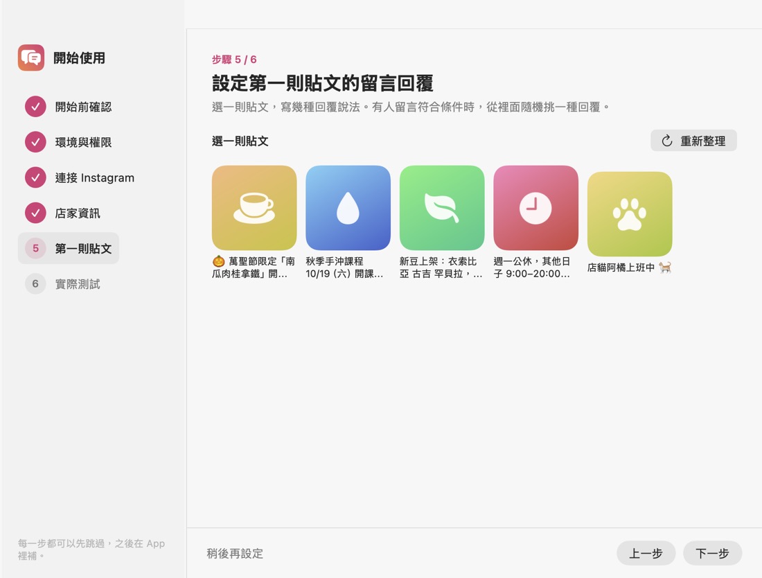 設定精靈：選擇第一則要自動回覆的貼文